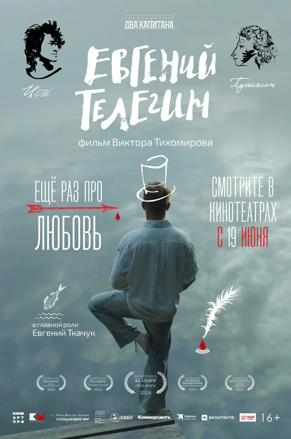 Евгений Телегин 2024 постер